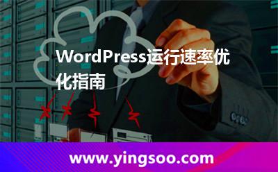 WordPress運(yùn)行速率優(yōu)化指南 WordPress運(yùn)行速率優(yōu)化指南