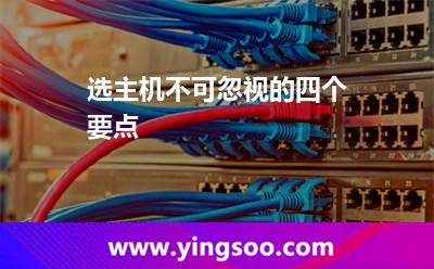 選主機(jī)不可忽視的四個要點(diǎn) 選主機(jī)不可忽視的四個要點(diǎn)