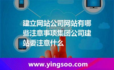建立網(wǎng)站公司網(wǎng)站有哪些注意事項(xiàng)集團(tuán)公司建站要注意什么 建立網(wǎng)站公司網(wǎng)站有哪些注意事項(xiàng)集團(tuán)公司建站要注意什么