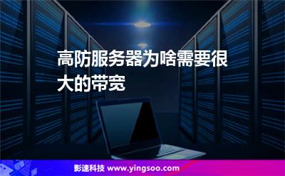 高防服務(wù)器:高防服務(wù)器為啥需要很大的帶寬 高防服務(wù)器