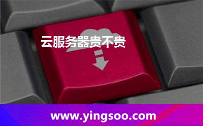 云服務器貴不貴 云服務器貴不貴