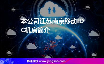 本公司江蘇南京移動IDC機(jī)房簡介 本公司江蘇南京移動IDC機(jī)房簡介