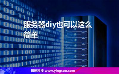 服務(wù)器diy也可以這么簡(jiǎn)單 服務(wù)器diy也可以這么簡(jiǎn)單