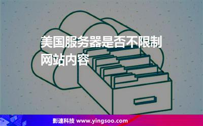 美國(guó)服務(wù)器是否不限制網(wǎng)站內(nèi)容 美國(guó)服務(wù)器是否不限制網(wǎng)站內(nèi)容