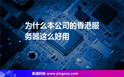 為什么本公司的香港服務(wù)器這么好用 為什么本公司的香港服務(wù)器這么好用