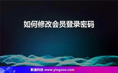 如何修改會(huì)員登錄密碼