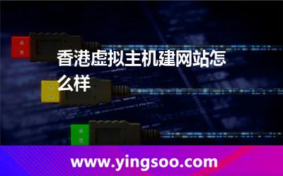 香港虛擬空間_香港虛擬主機(jī)建網(wǎng)站怎么樣  香港虛擬空間