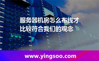 服務(wù)器機(jī)房怎么布線才比較符合我們的觀念 服務(wù)器機(jī)房怎么布線才比較符合我們的觀念