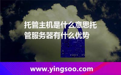 托管主機(jī)是什么意思?托管服務(wù)器有什么優(yōu)勢(shì)?