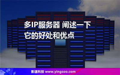 多IP服務(wù)器 闡述一下它的好處和優(yōu)點(diǎn) 多IP服務(wù)器 闡述一下它的好處和優(yōu)點(diǎn)