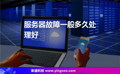 服務器故障一般多久處理好 服務器故障一般多久處理好