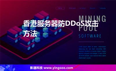香港服務器防DDoS攻擊方法 香港服務器防DDoS攻擊方法