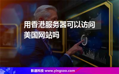 用香港服務器可以訪問美國網站嗎