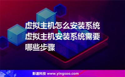 虛擬主機(jī)怎么安裝系統(tǒng)虛擬主機(jī)安裝系統(tǒng)需要哪些步驟