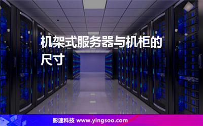 機(jī)架式服務(wù)器與機(jī)柜的尺寸 機(jī)架式服務(wù)器與機(jī)柜的尺寸