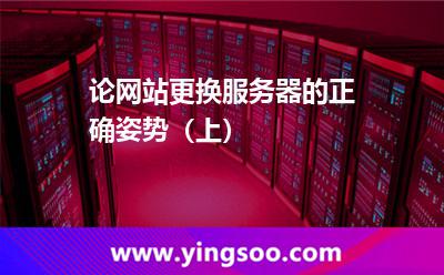 論網(wǎng)站更換服務器的正確姿勢(上) 論網(wǎng)站更換服務器的正確姿勢(上)