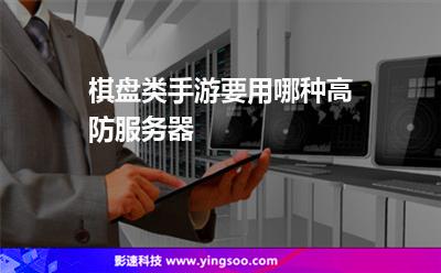 棋盤類手游要用哪種高防服務(wù)器 棋盤類手游要用哪種高防服務(wù)器