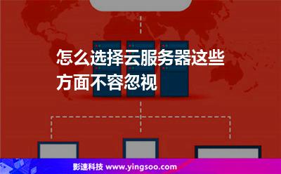 怎么選擇云服務(wù)器這些方面不容忽視 怎么選擇云服務(wù)器這些方面不容忽視