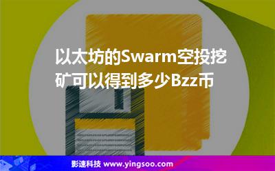 以太坊的Swarm空投挖礦，可以得到多少Bzz幣