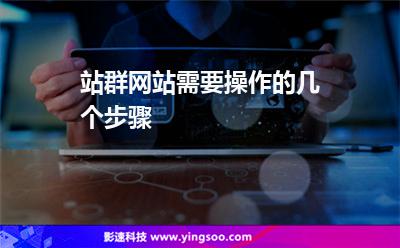 網(wǎng)站租用:站群網(wǎng)站需要操作的幾個步驟 網(wǎng)站租用