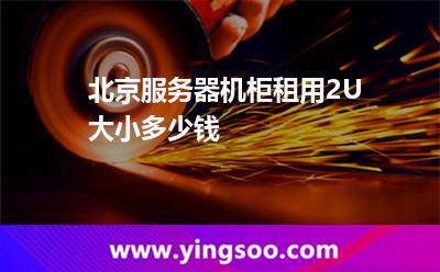 機(jī)柜服務(wù)器_北京服務(wù)器機(jī)柜租用2U大小多少錢(qián)  機(jī)柜服務(wù)器
