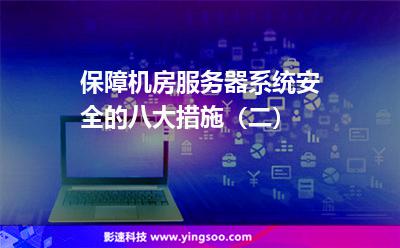 保障機房服務(wù)器系統(tǒng)安全的八大措施(二) 保障機房服務(wù)器系統(tǒng)安全的八大措施(二)