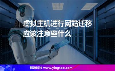 網(wǎng)站遷移:虛擬主機(jī)進(jìn)行網(wǎng)站遷移應(yīng)該注意些什么 網(wǎng)站遷移