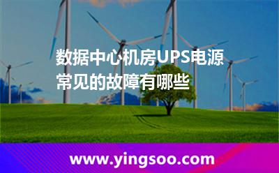 數(shù)據(jù)中心機(jī)房UPS電源常見的故障有哪些 數(shù)據(jù)中心機(jī)房UPS電源常見的故障有哪些