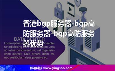 香港bgp服務器-bgp高防服務器-bgp高防服務器優(yōu)勢 香港bgp服務器-bgp高防服務器-bgp高防服務器優(yōu)勢