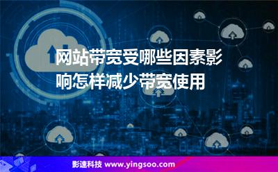 網(wǎng)站帶寬受哪些因素影響怎樣減少帶寬使用