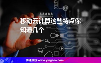 計(jì)算互聯(lián):移動(dòng)云計(jì)算這些特點(diǎn)你知道幾個(gè) 計(jì)算互聯(lián)