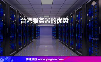臺(tái)灣服務(wù)器的優(yōu)勢(shì)