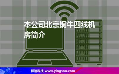 本公司北京銅牛四線機(jī)房簡介 本公司北京銅牛四線機(jī)房簡介