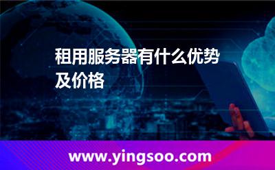 租用服務(wù)器有什么優(yōu)勢及價(jià)格