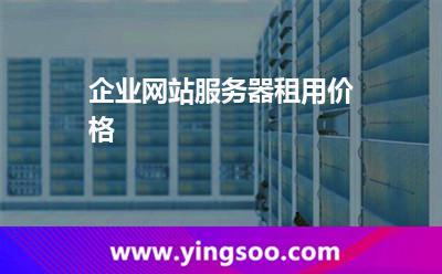 企業(yè)網(wǎng)站服務(wù)器租用價格 企業(yè)網(wǎng)站服務(wù)器租用價格
