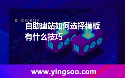 自助建站如何選擇模板?有什么技巧? 自助建站如何選擇模板?有什么技巧?