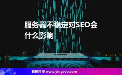 服務(wù)器不穩(wěn)定對SEO會什么影響