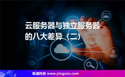 云服務(wù)器與獨(dú)立服務(wù)器的八大差異(二) 云服務(wù)器與獨(dú)立服務(wù)器的八大差異(二)