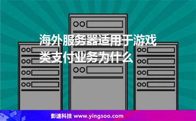 海外服務(wù)器適用于游戲類支付業(yè)務(wù)，為什么