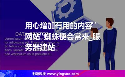 用心增加有用的內(nèi)容