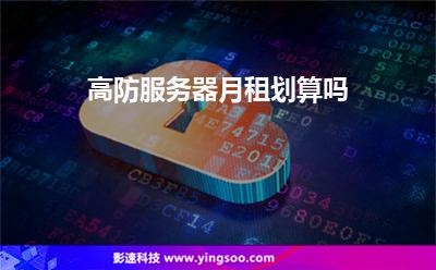 服務(wù)器攻擊:高防服務(wù)器月租劃算嗎 服務(wù)器攻擊