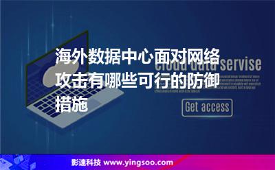 海外數(shù)據(jù)中心面對(duì)網(wǎng)絡(luò)攻擊，有哪些可行的防御措施