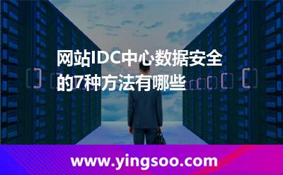 您的數(shù)據(jù)_網(wǎng)站IDC中心數(shù)據(jù)安全的7種方法有哪些  您的數(shù)據(jù)