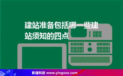網(wǎng)站建站:建站準(zhǔn)備包括哪一些建站須知的四點(diǎn) 網(wǎng)站建站