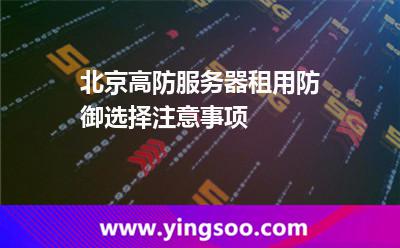 服務(wù)器挑選_北京高防服務(wù)器租用防御選擇注意事項(xiàng) 服務(wù)器挑選
