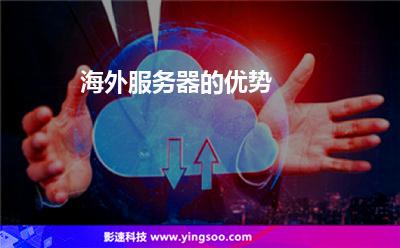 海外服務器的優(yōu)勢 海外服務器的優(yōu)勢
