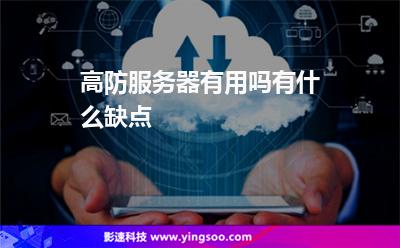 服務器機房:高防服務器有用嗎有什么缺點 服務器機房
