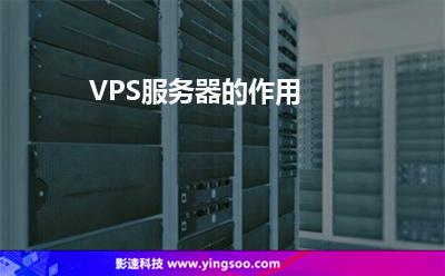 VPS服務(wù)器的作用 VPS服務(wù)器的作用