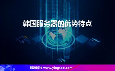韓國服務(wù)器:韓國服務(wù)器的優(yōu)勢特點(diǎn) 韓國服務(wù)器