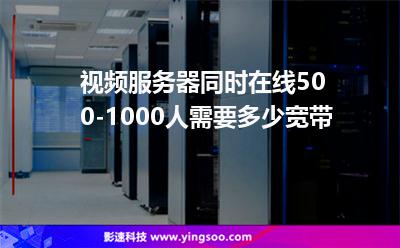 視頻服務(wù)器同時在線500-1000人需要多少寬帶